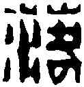 落,楊興泰 ,書法字典